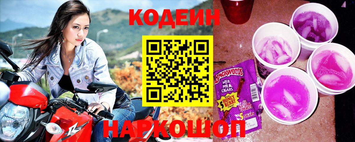 Кодеин Purple Drank Мыски